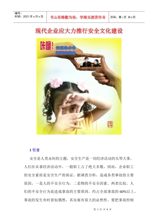 现代企业应大力推行安全文化建设