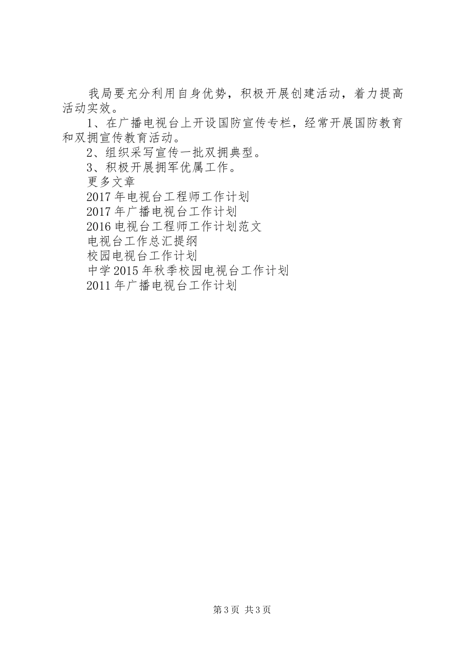 电视台XX年双拥工作计划范文_第3页