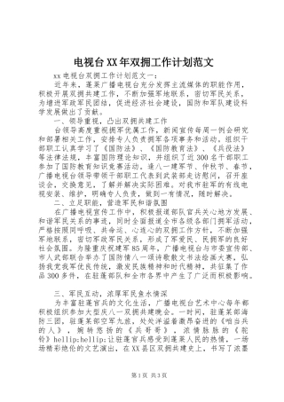 电视台XX年双拥工作计划范文