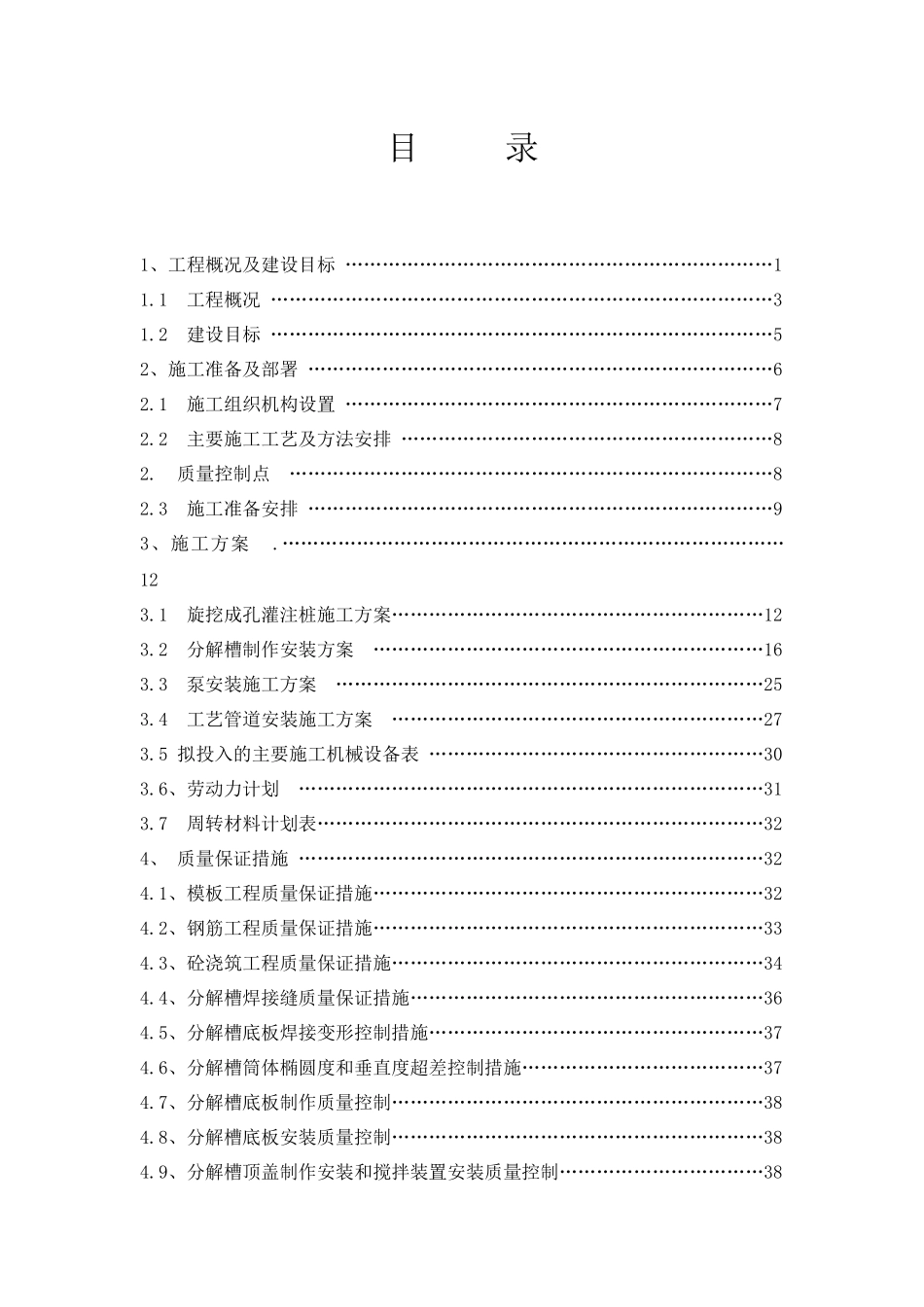 分解槽施工方案_第1页