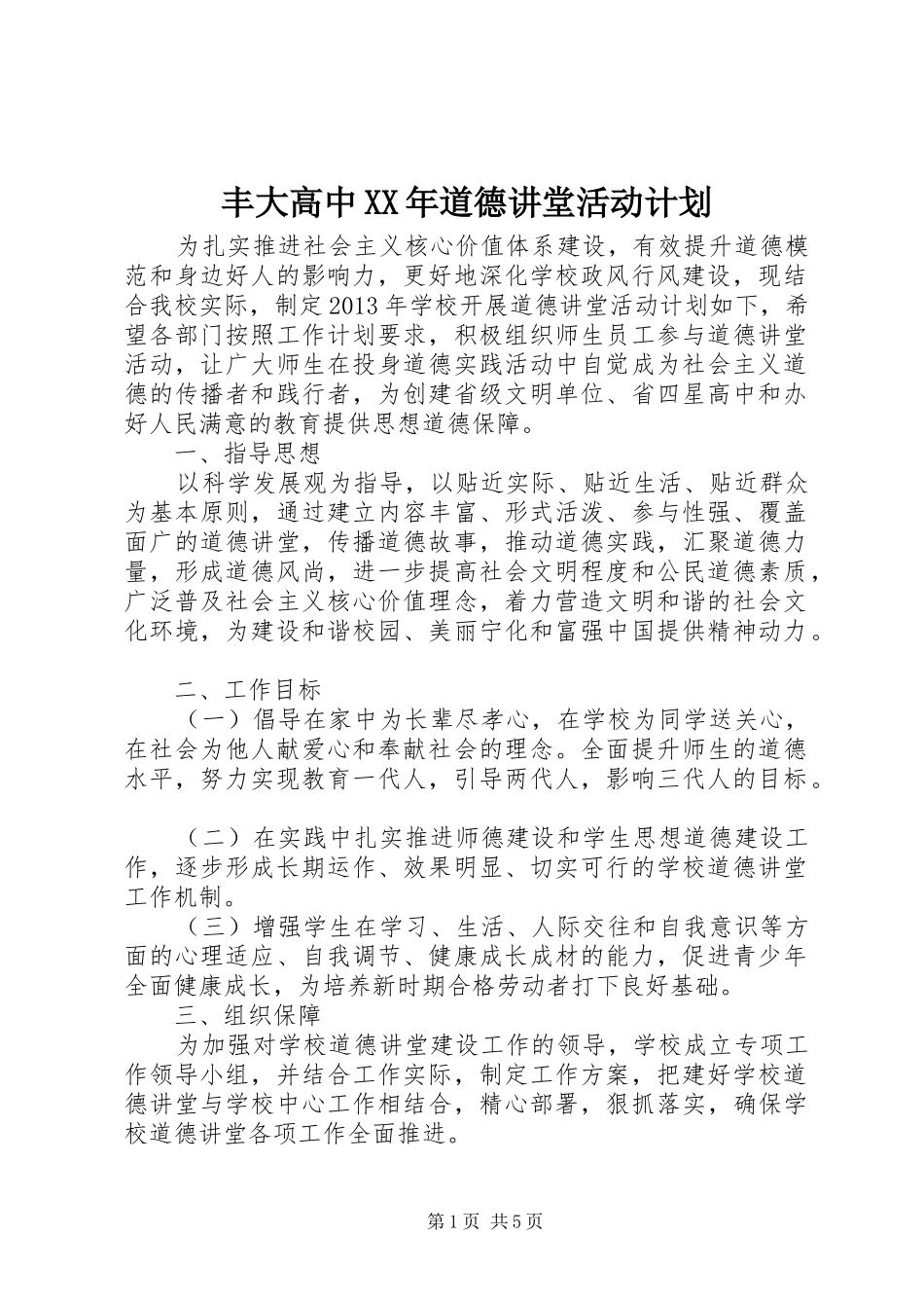 丰大高中XX年道德讲堂活动计划_第1页