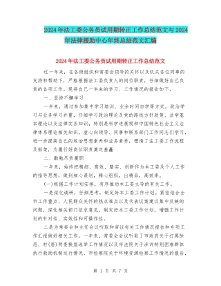 2024年法工委公务员试用期转正工作总结范文与2024年法律援助中心年终总结范文汇编