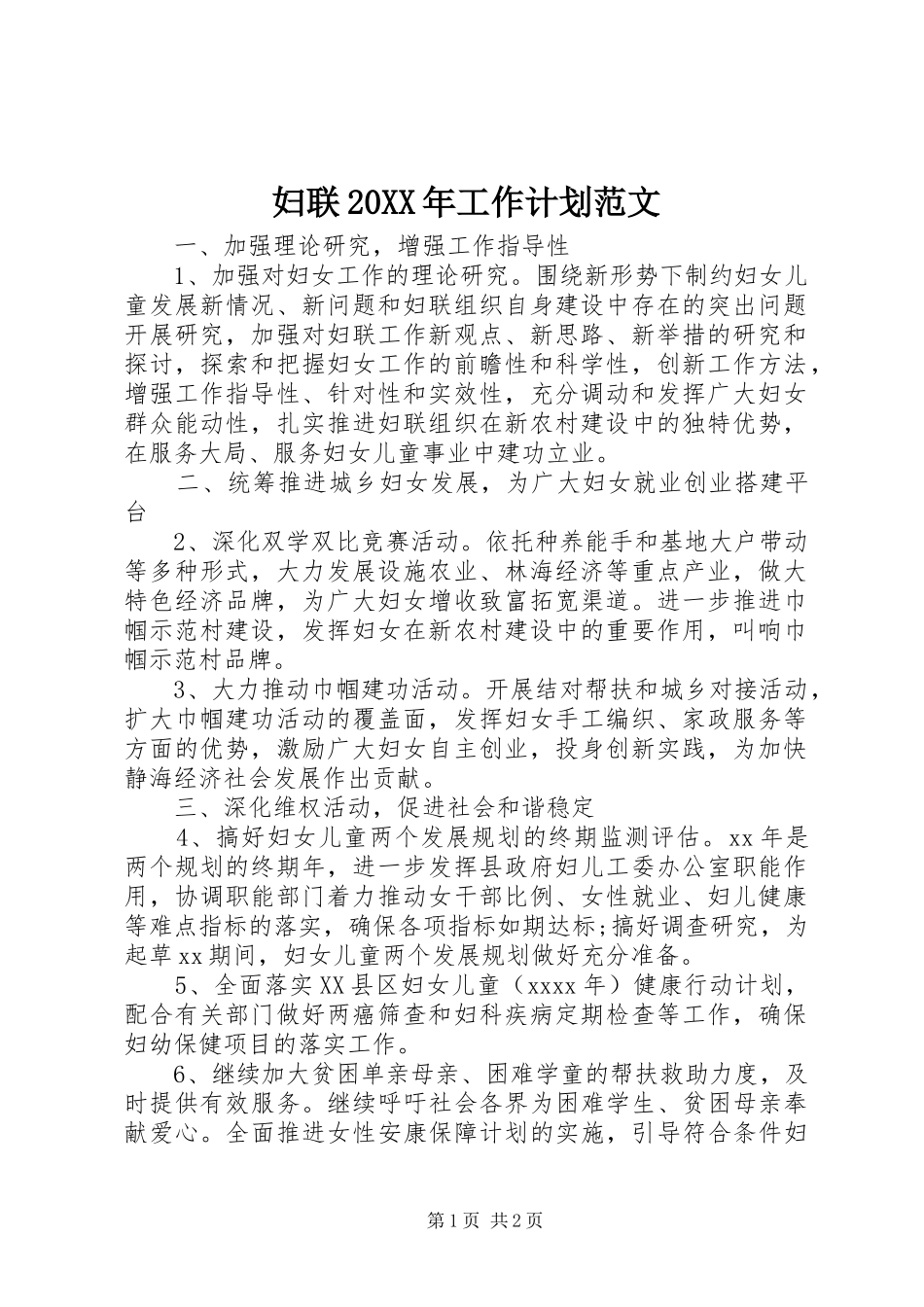 妇联20XX年工作计划范文_第1页