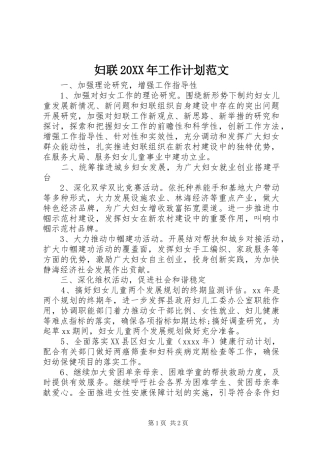 妇联20XX年工作计划范文