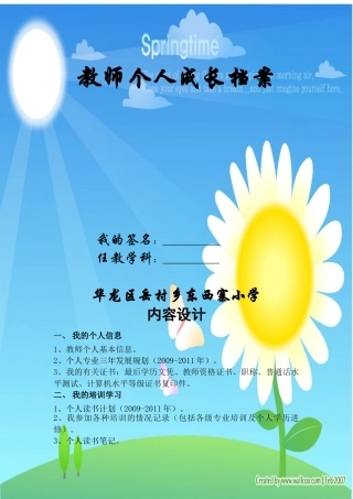 某某小学教师个人成长档案
