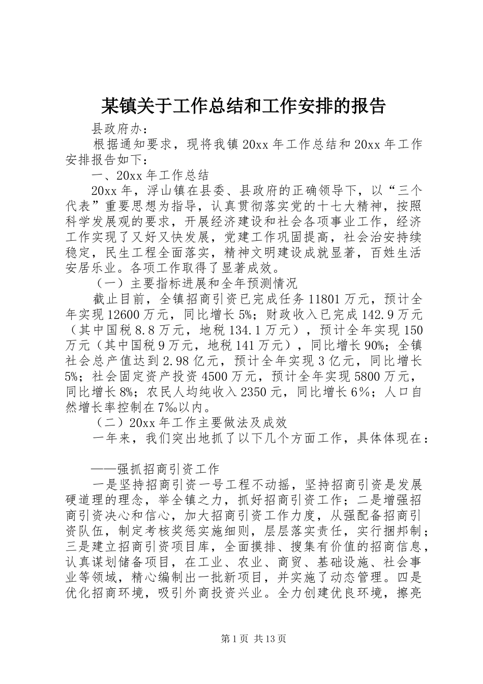 某镇关于工作总结和工作安排的报告_第1页