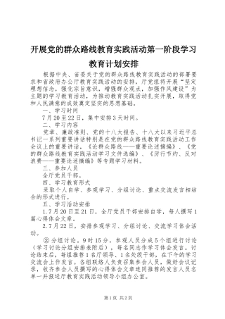 开展党的群众路线教育实践活动第一阶段学习教育计划安排