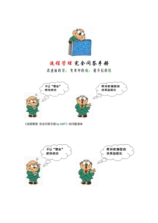 现代企业流程管理完全问答手册