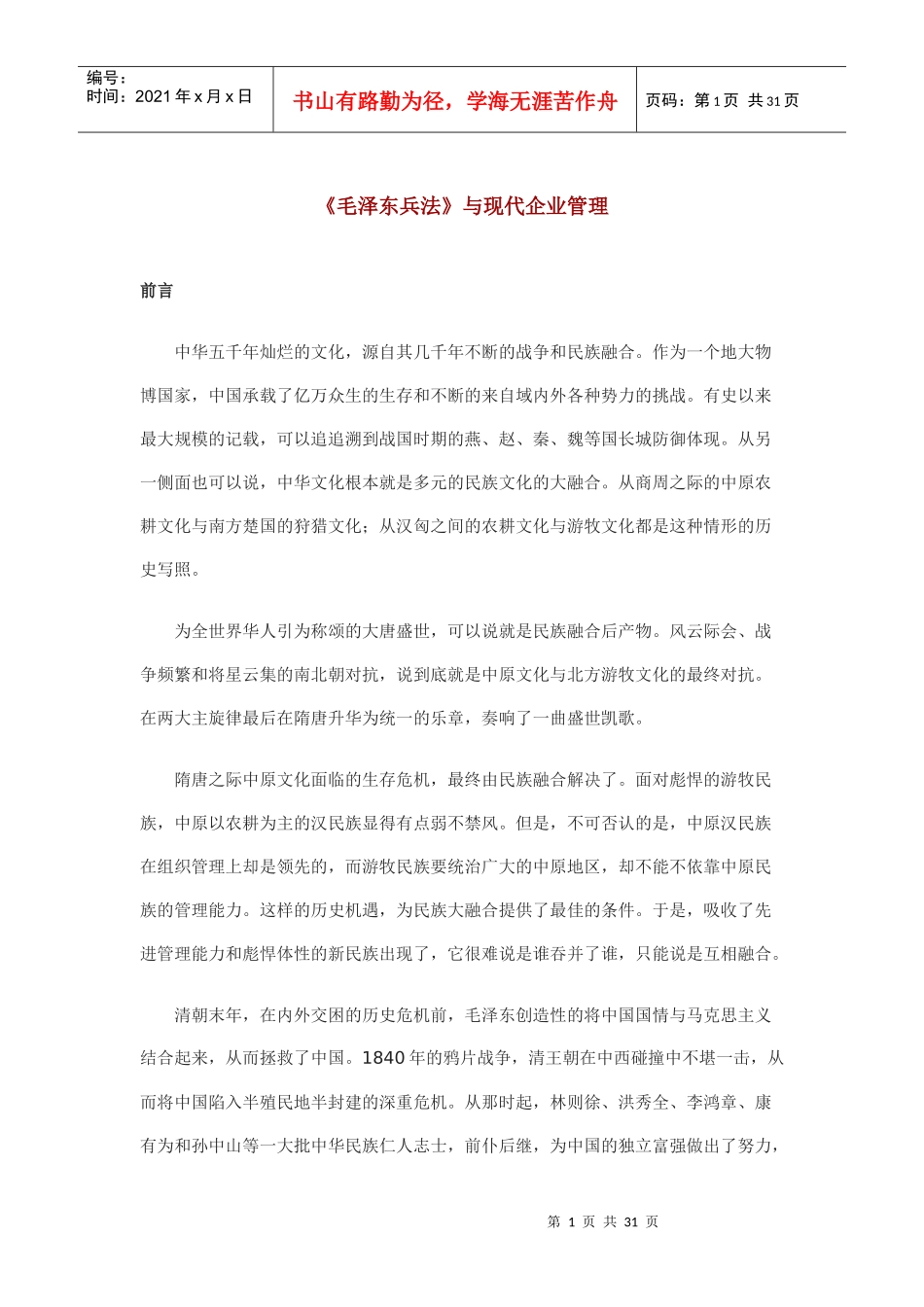 现代企业管理毛泽东兵法_第1页