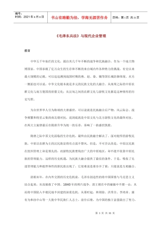 现代企业管理毛泽东兵法