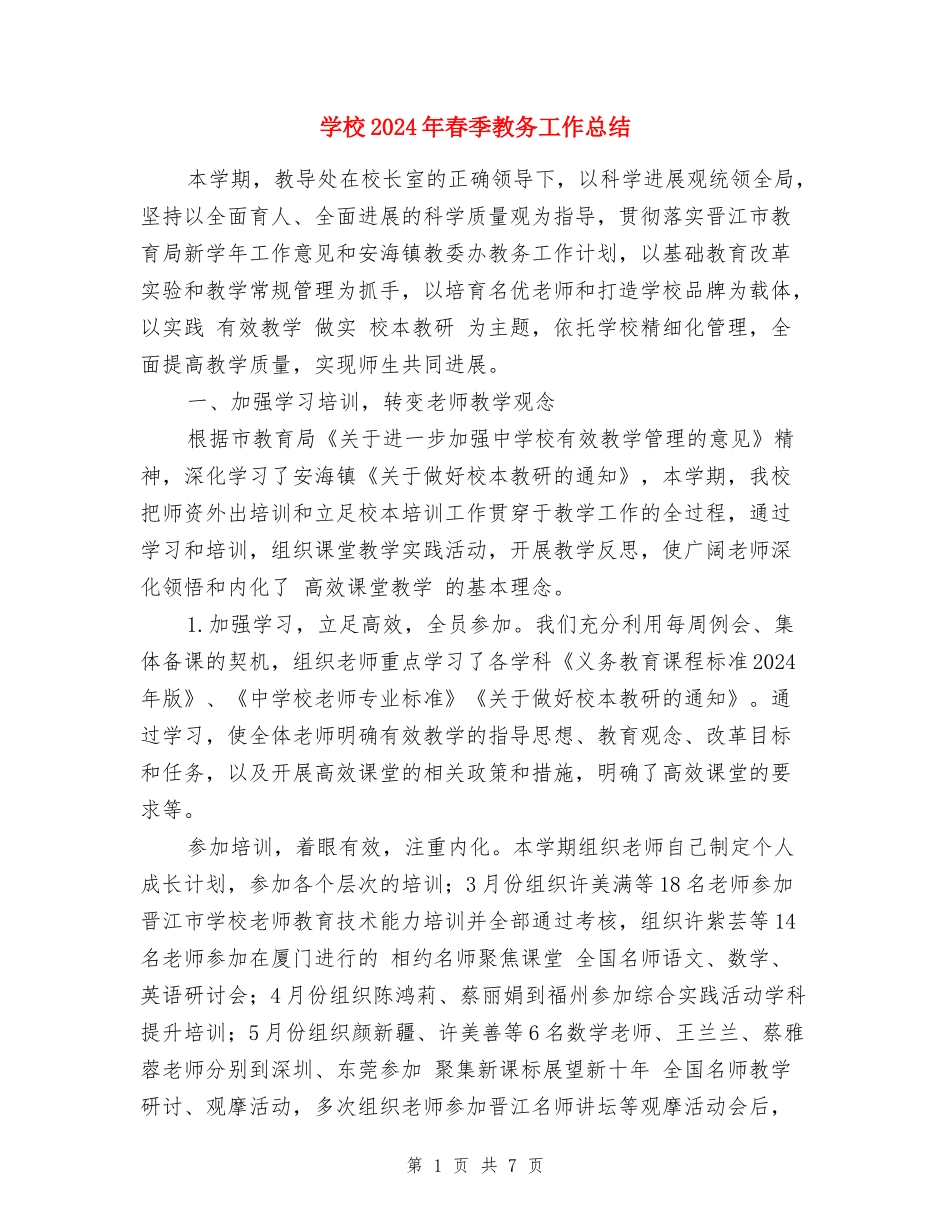 小学2024年春季教务工作总结_第1页