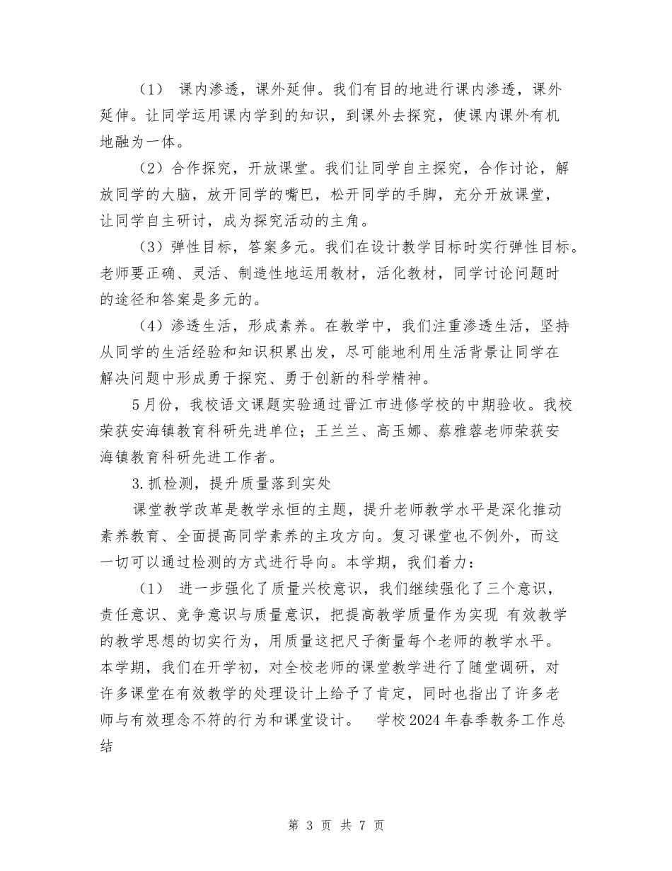 小学2024年春季教务工作总结_第3页