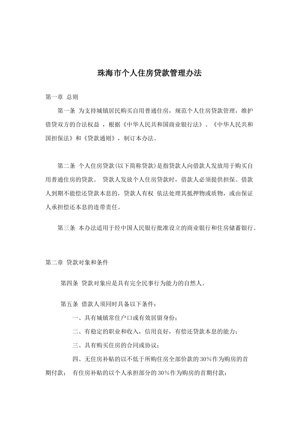 珠海市个人住房贷款管理办法_第1页