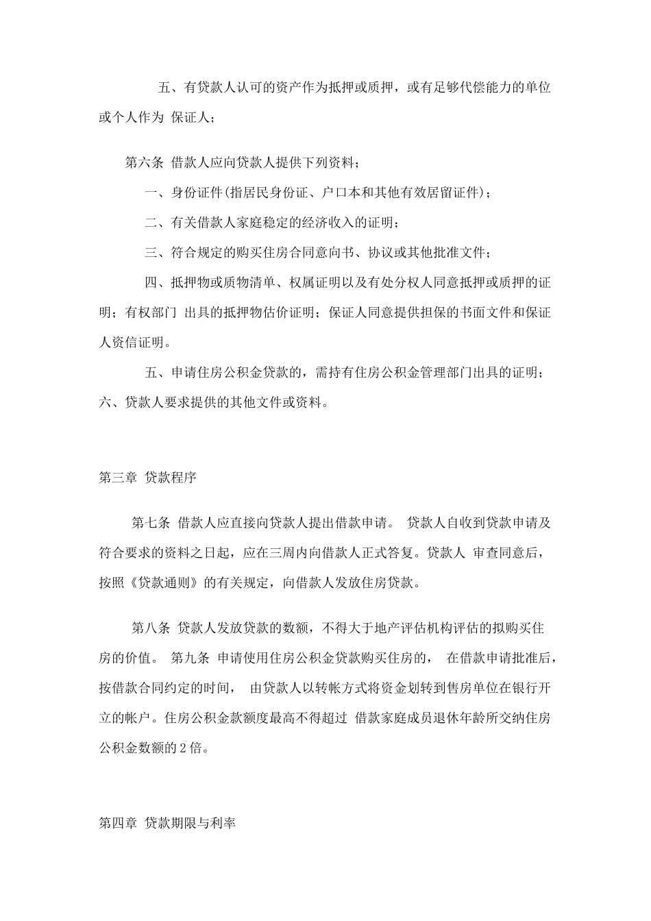 珠海市个人住房贷款管理办法_第2页