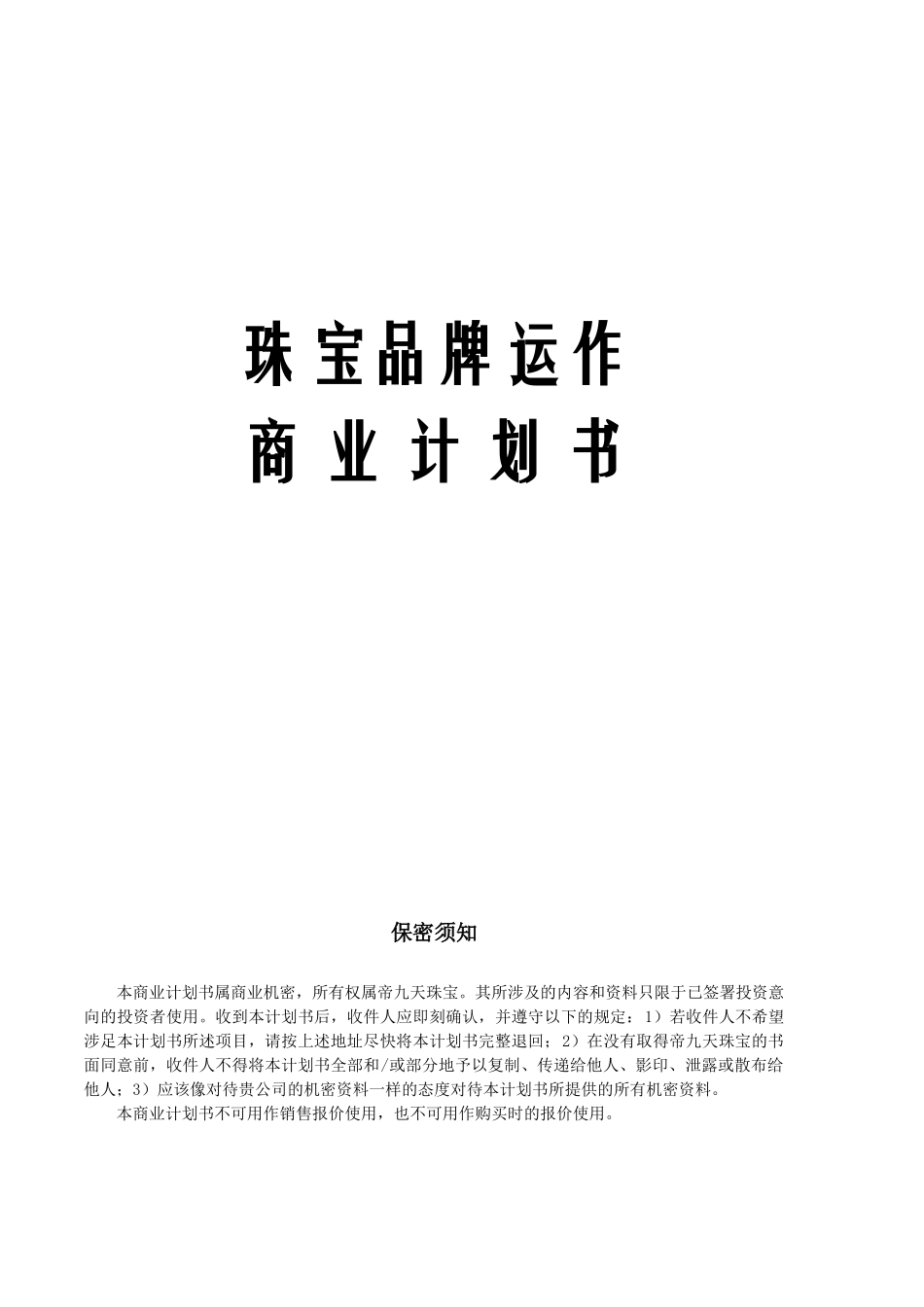 珠宝品牌运作商业计划书_第1页