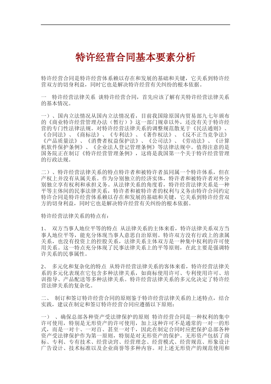 特许经营合同基本要素分析_第1页