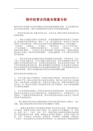 特许经营合同基本要素分析