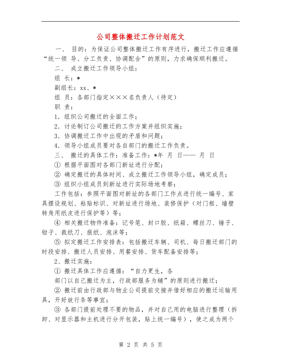 公司整体搬迁工作计划范文_第2页