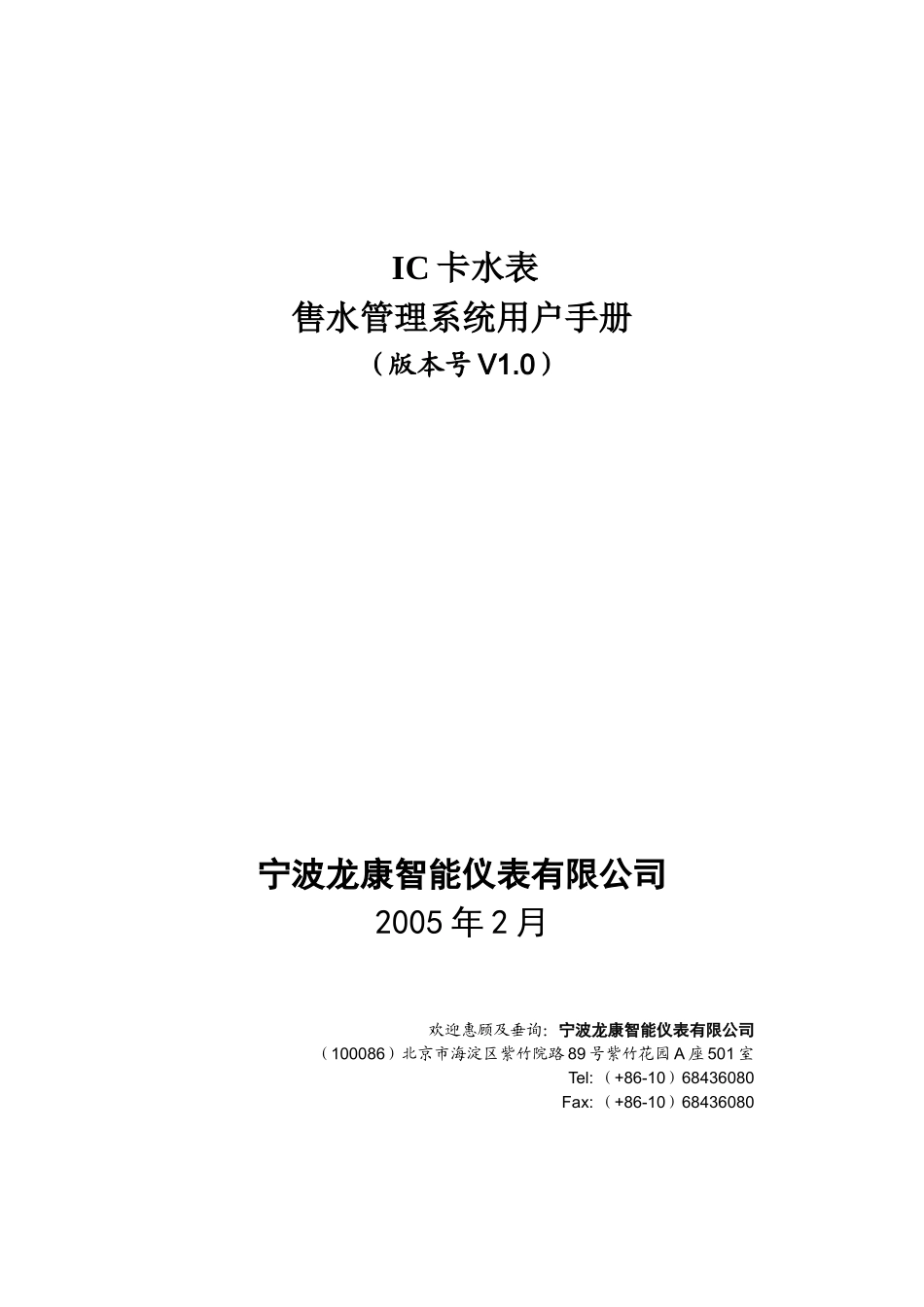 用户使用手册050302doc-IC卡水表售水管理系统_第1页