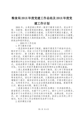 粮食局201X年度党建工作总结及201X年度党建工作计划