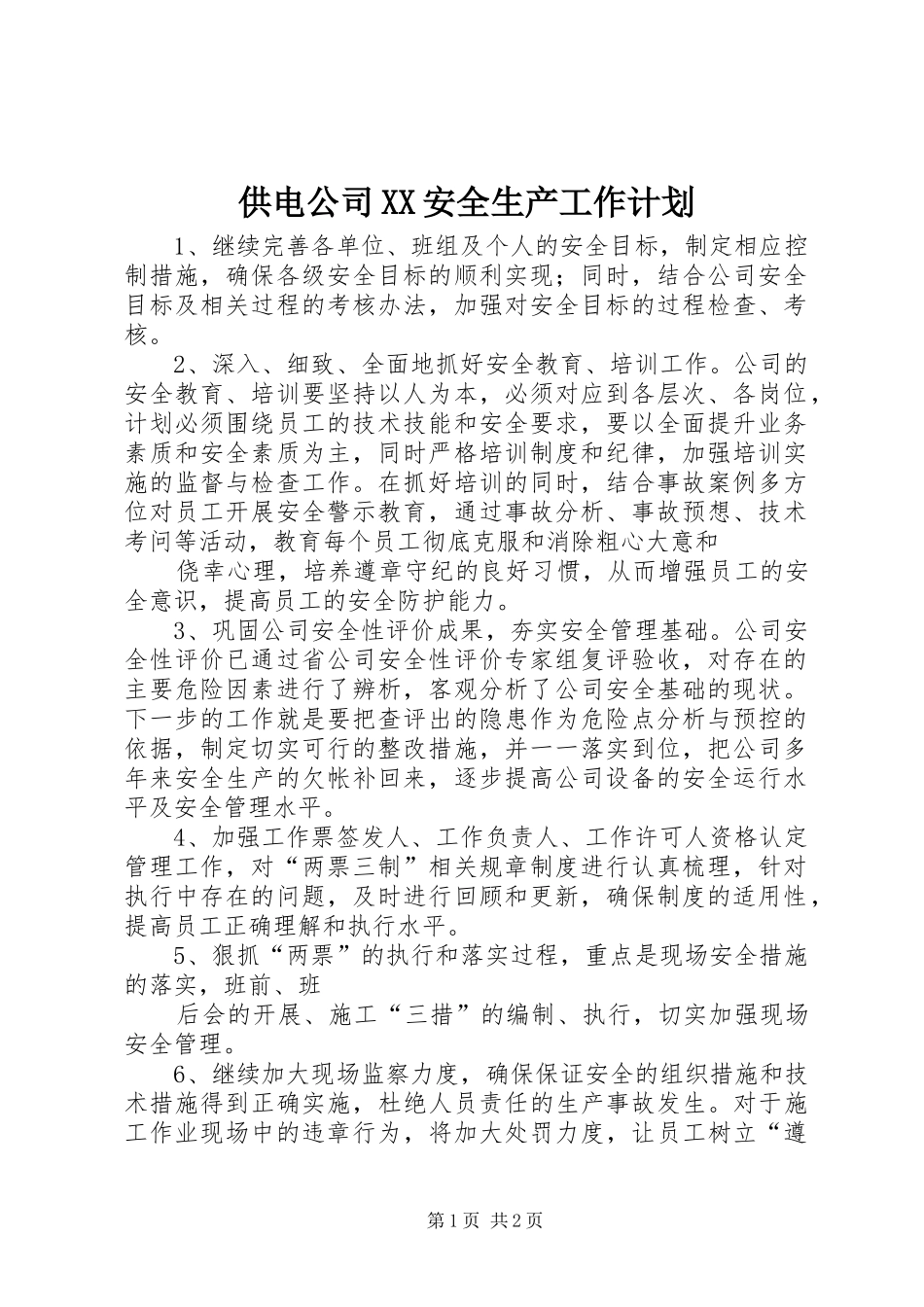 供电公司XX安全生产工作计划_第1页