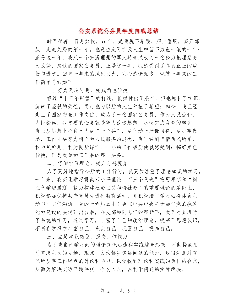 公安系统公务员年度自我总结_第2页