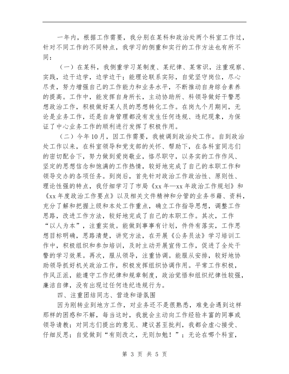 公安系统公务员年度自我总结_第3页