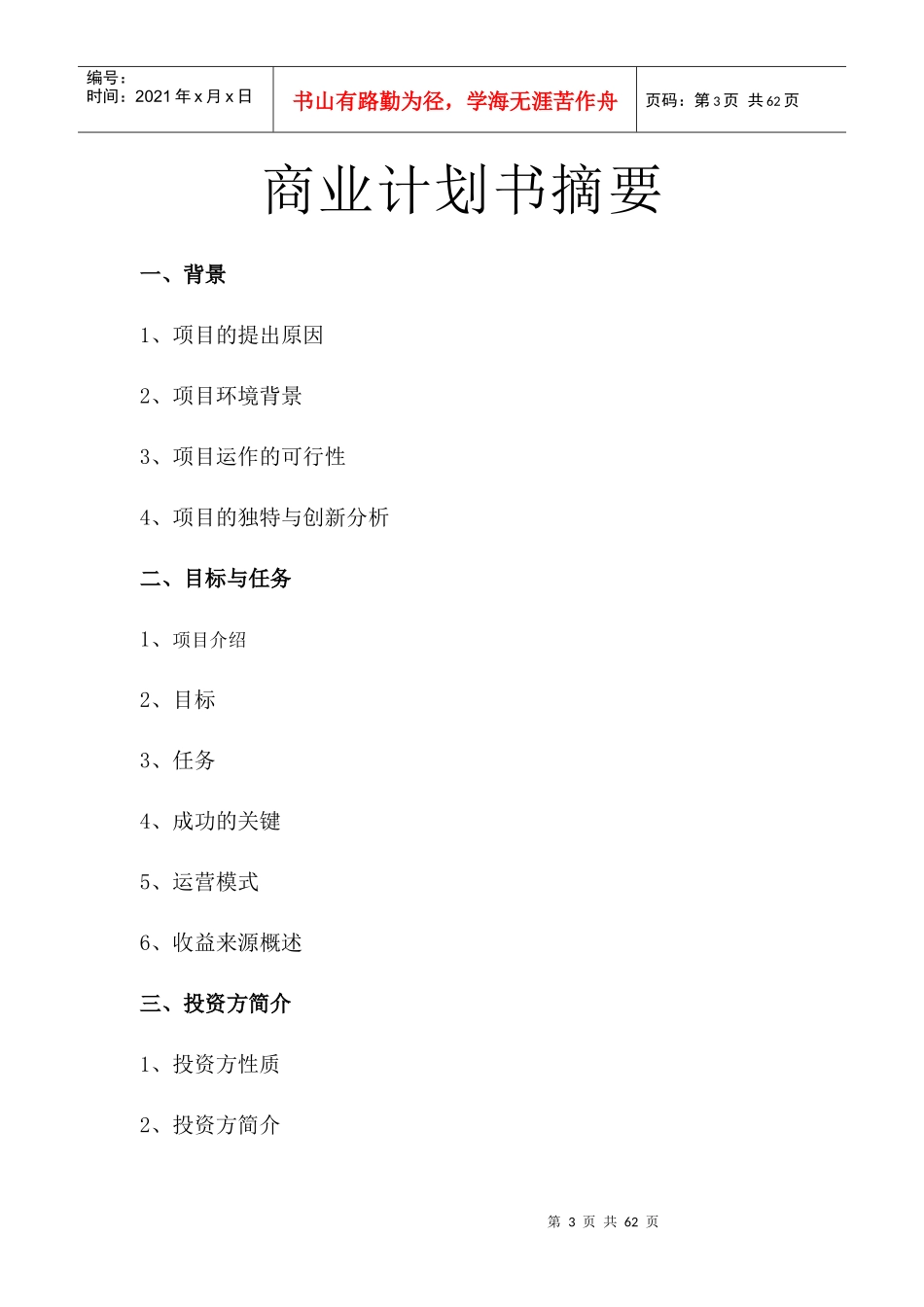 特色养生食品专卖连锁店项目商业计划书_第3页