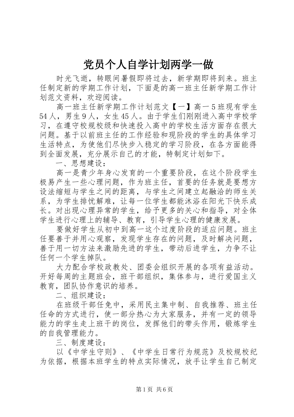 党员个人自学计划两学一做_第1页