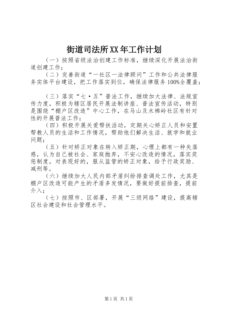 街道司法所XX年工作计划_第1页