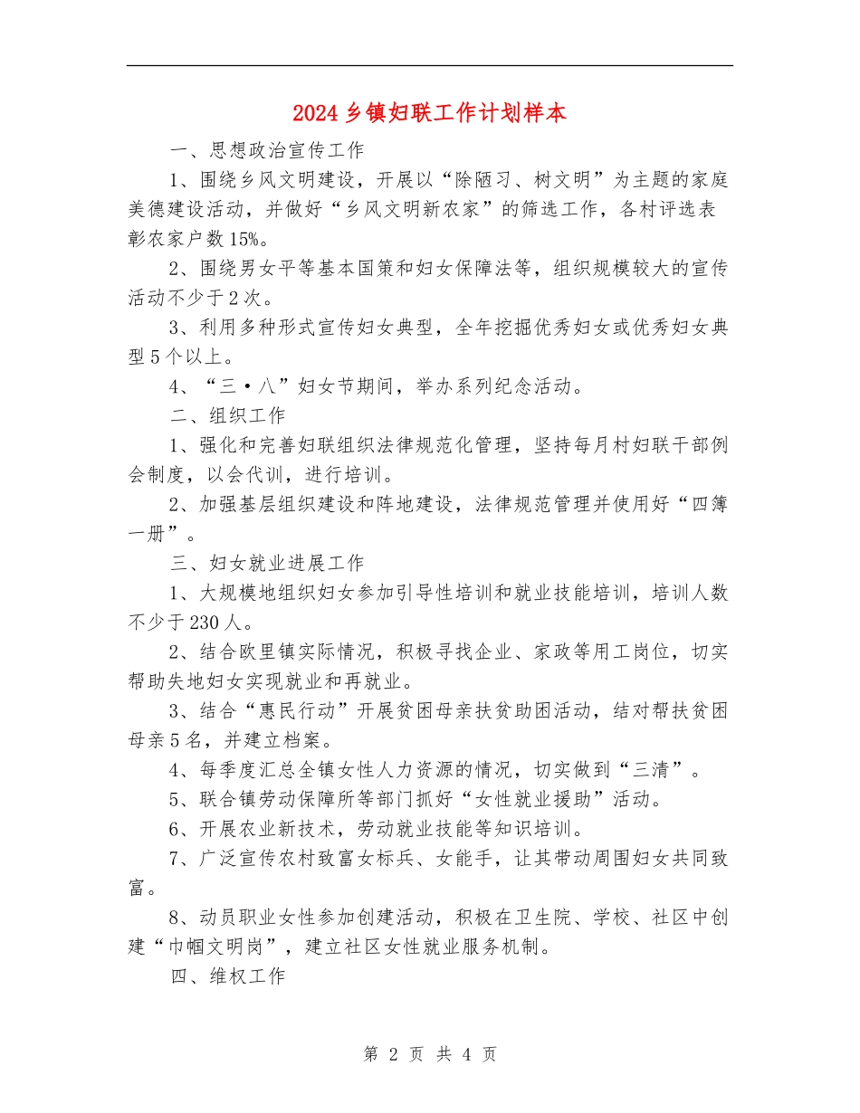 2024乡镇妇联工作计划样本_第2页