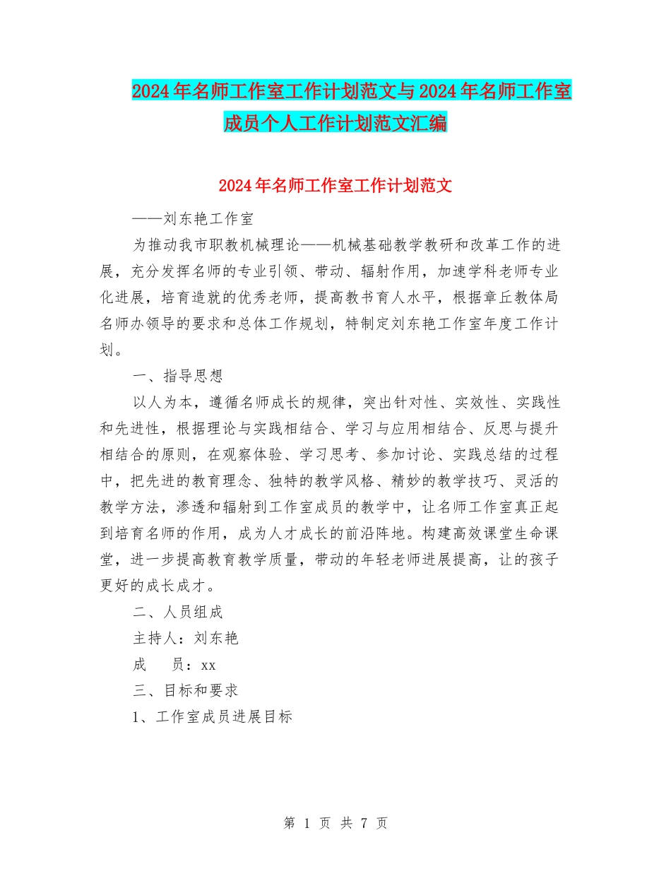 2024年名师工作室工作计划范文与2024年名师工作室成员个人工作计划范文汇编_第1页