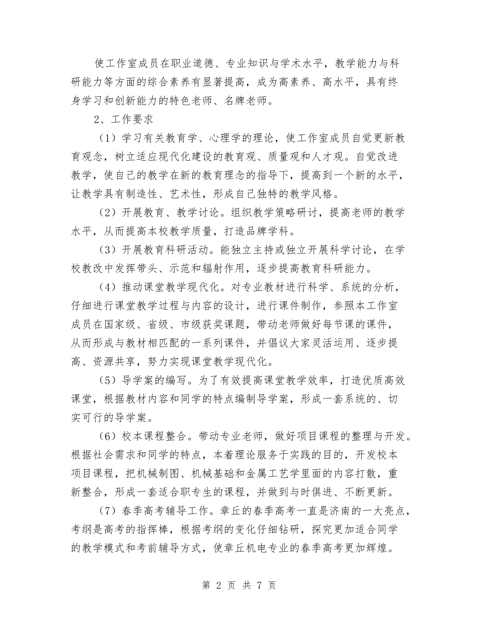 2024年名师工作室工作计划范文与2024年名师工作室成员个人工作计划范文汇编_第2页