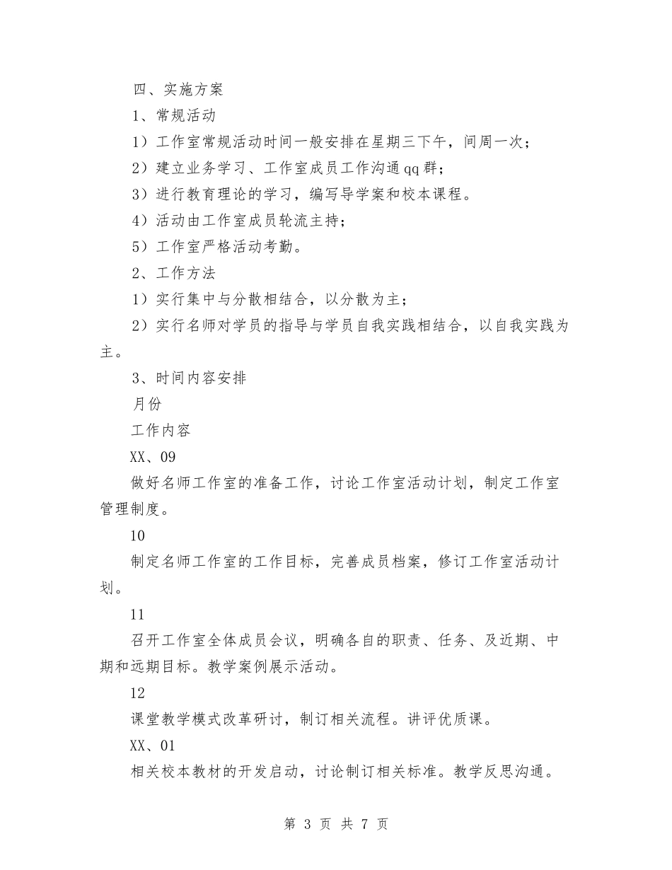 2024年名师工作室工作计划范文与2024年名师工作室成员个人工作计划范文汇编_第3页