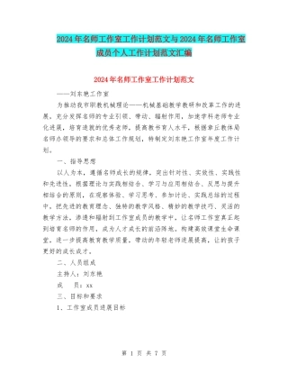 2024年名师工作室工作计划范文与2024年名师工作室成员个人工作计划范文汇编
