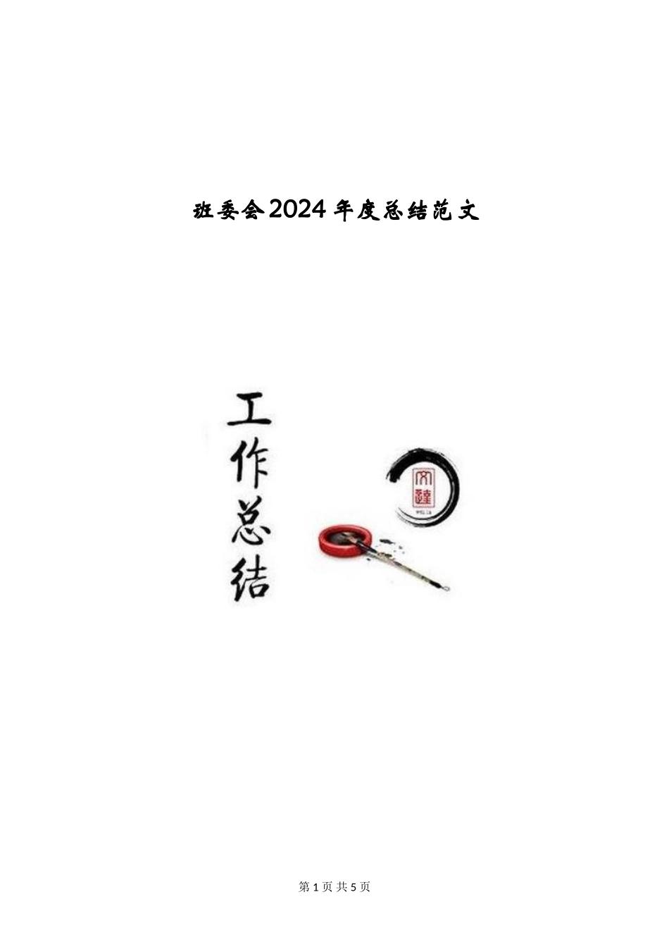 班委会2024年度总结范文_第1页