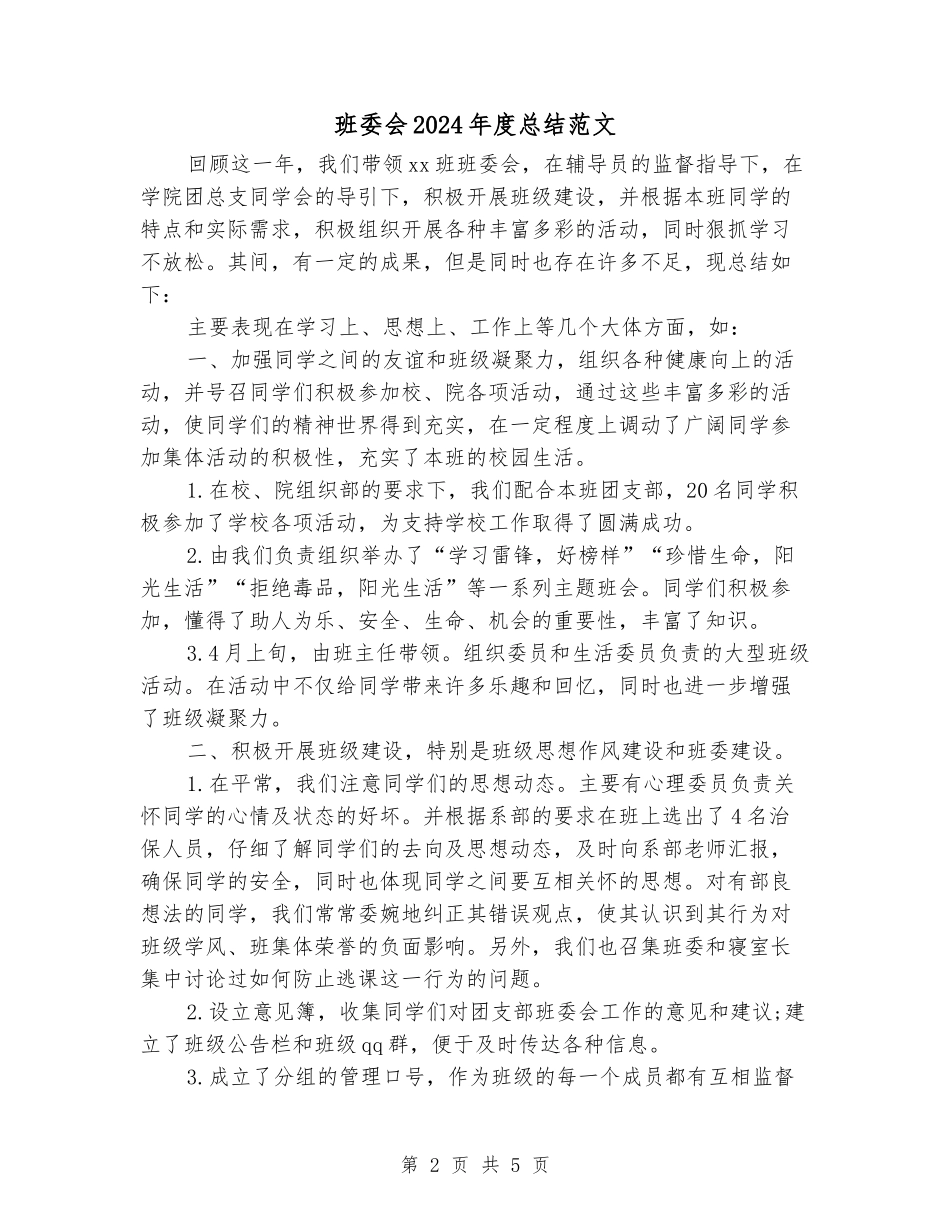班委会2024年度总结范文_第2页