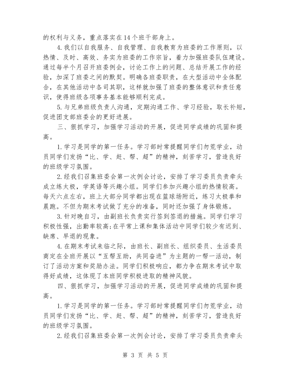 班委会2024年度总结范文_第3页