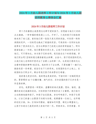 2024年3月幼儿园教师工作计划与2024年3月幼儿园教师教育心得体会汇编