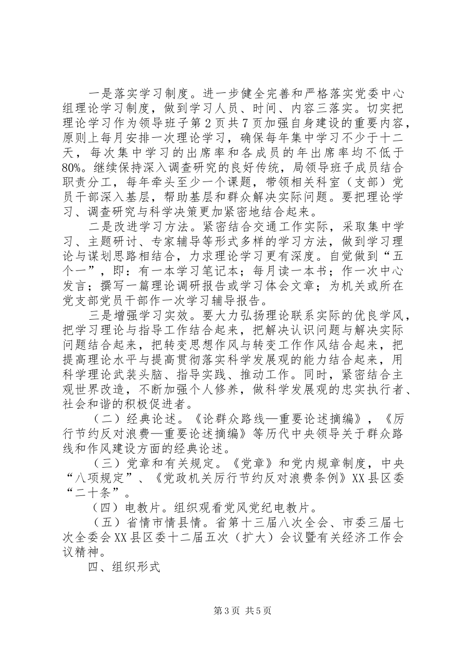 交通局党委学习计划与交通局党的群众路线学习计划_第3页