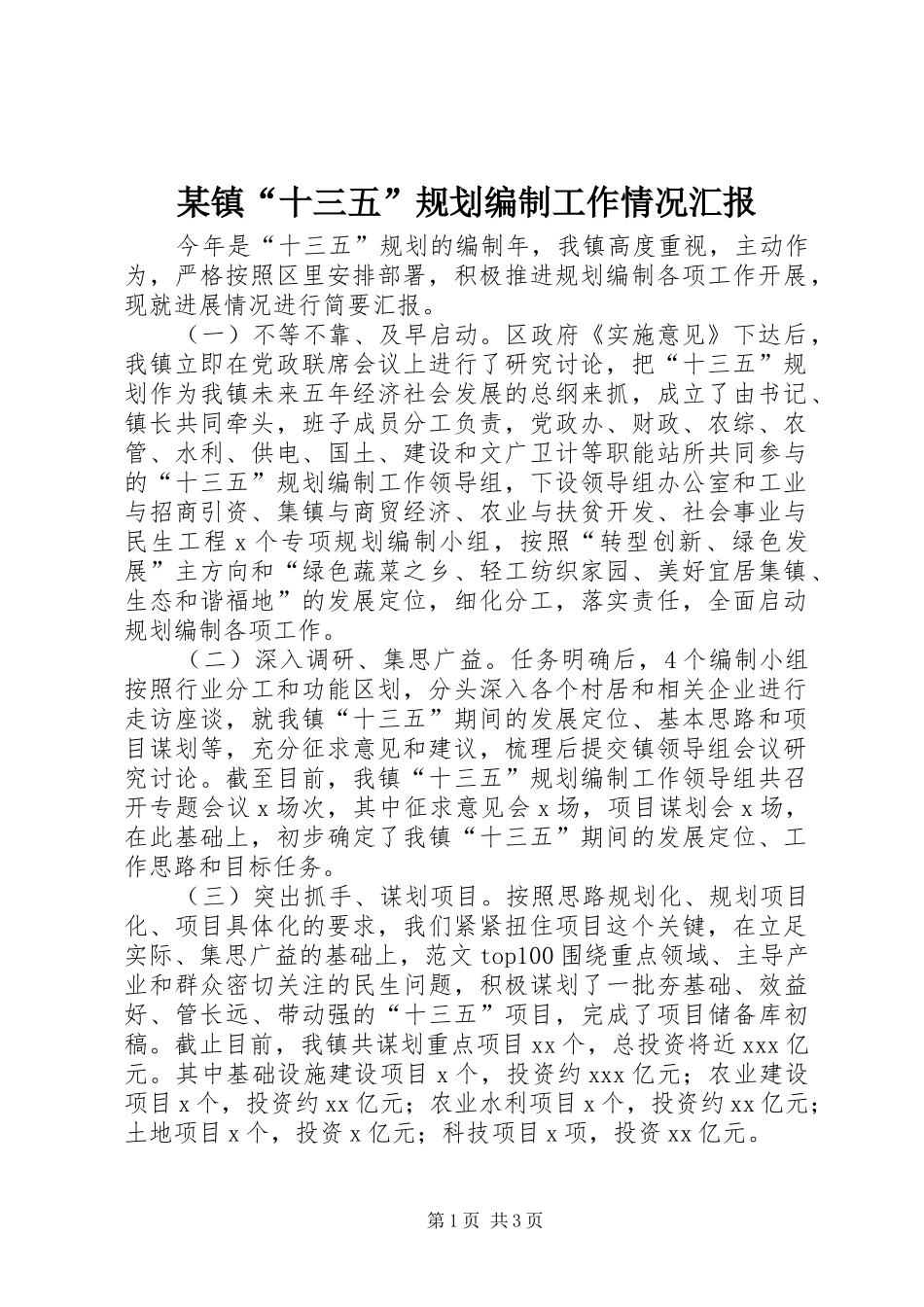 某镇“十三五”规划编制工作情况汇报_第1页