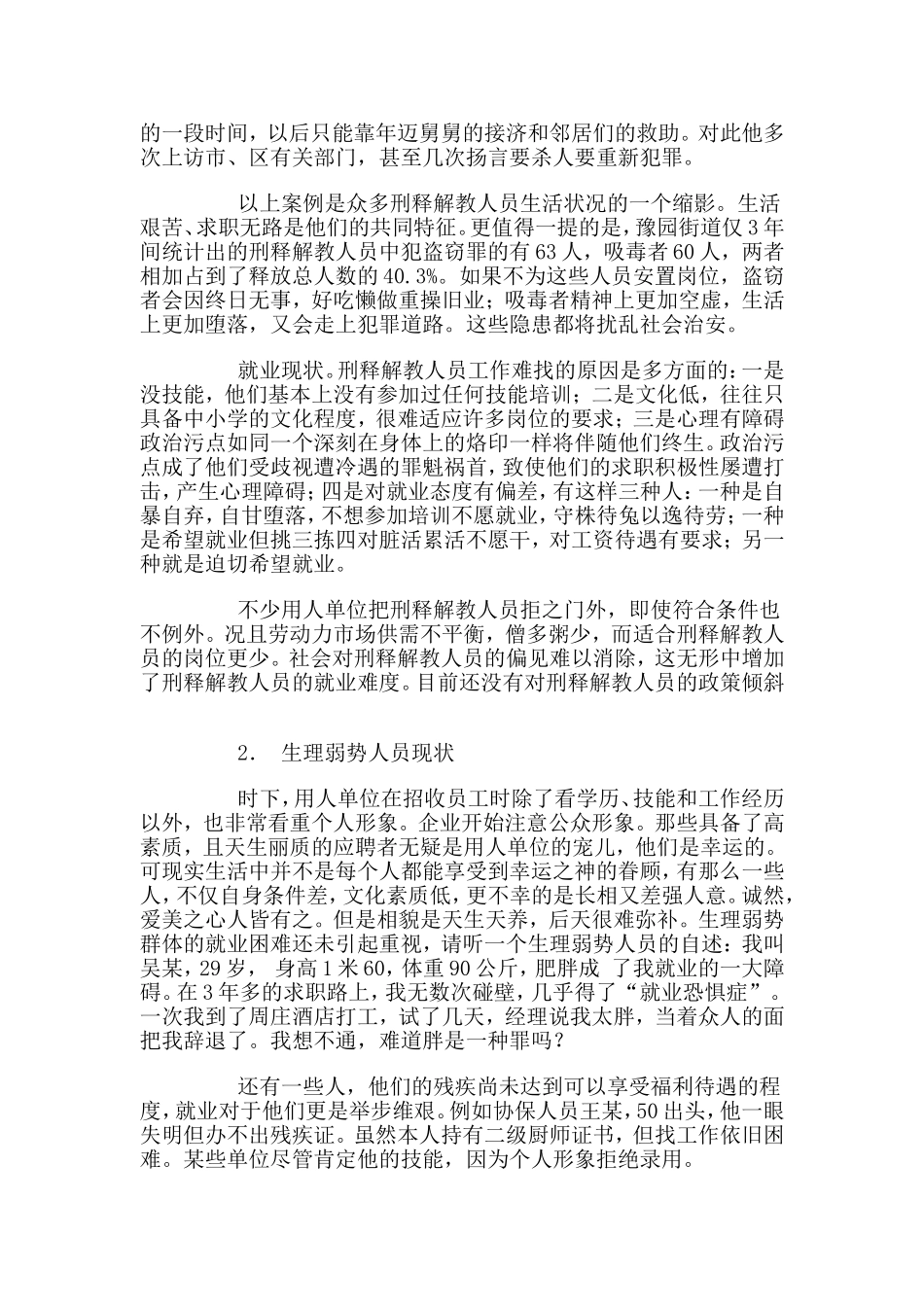 特殊弱势群体的就业现状与援助对策分析_第2页