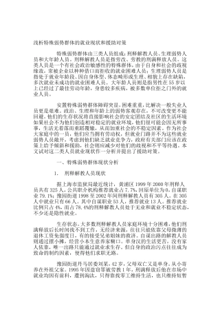 特殊弱势群体的就业现状与援助对策分析