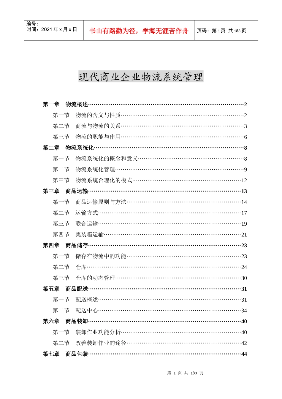 现代企业物流管理系统化_第1页