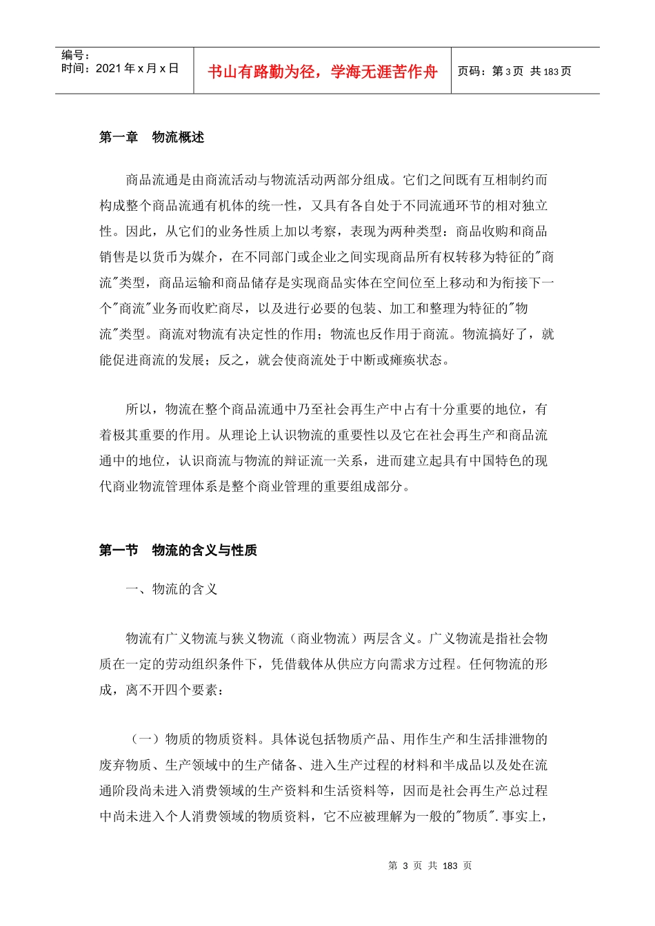 现代企业物流管理系统化_第3页