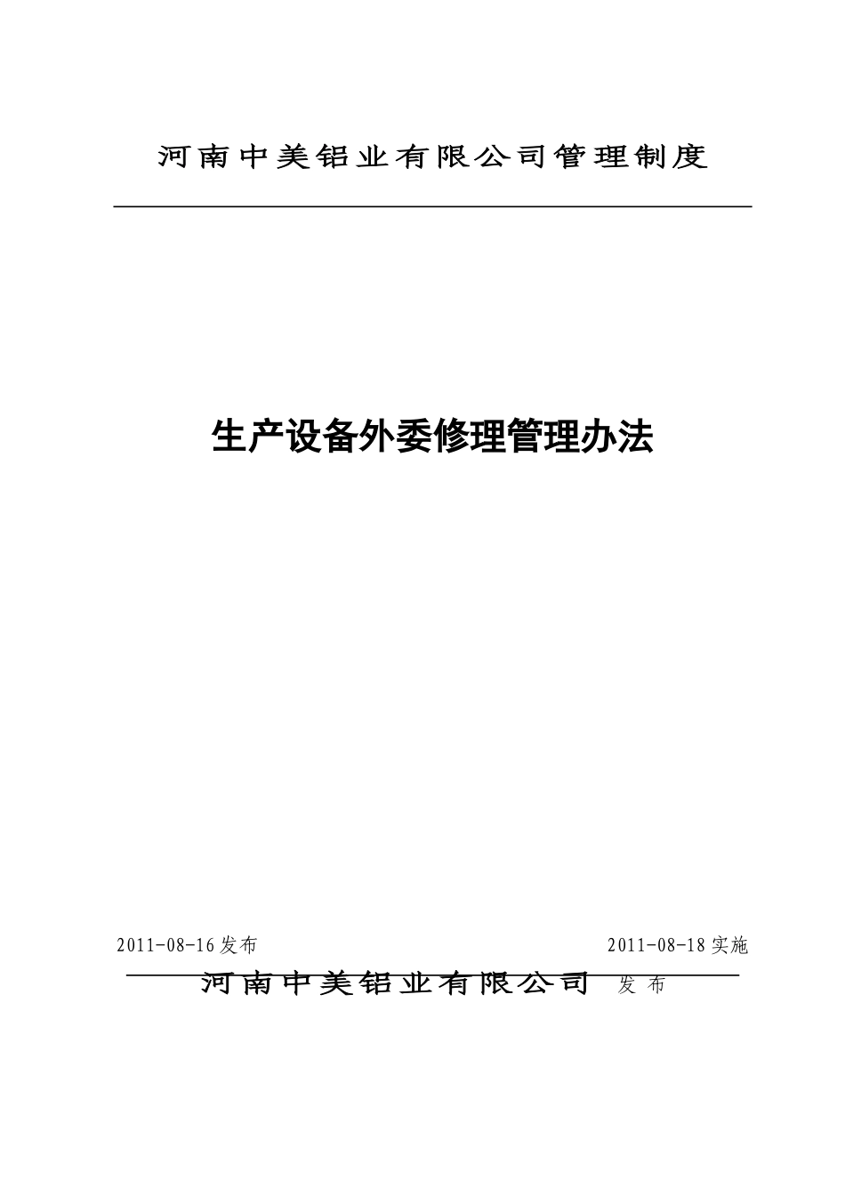 生产设备外委修理管理办法_第1页