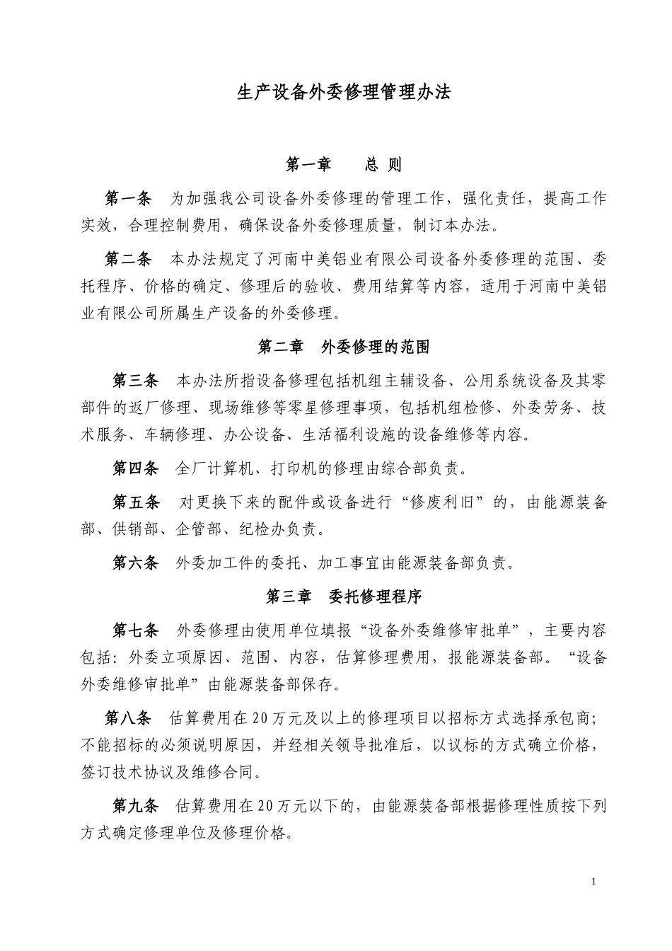 生产设备外委修理管理办法_第2页