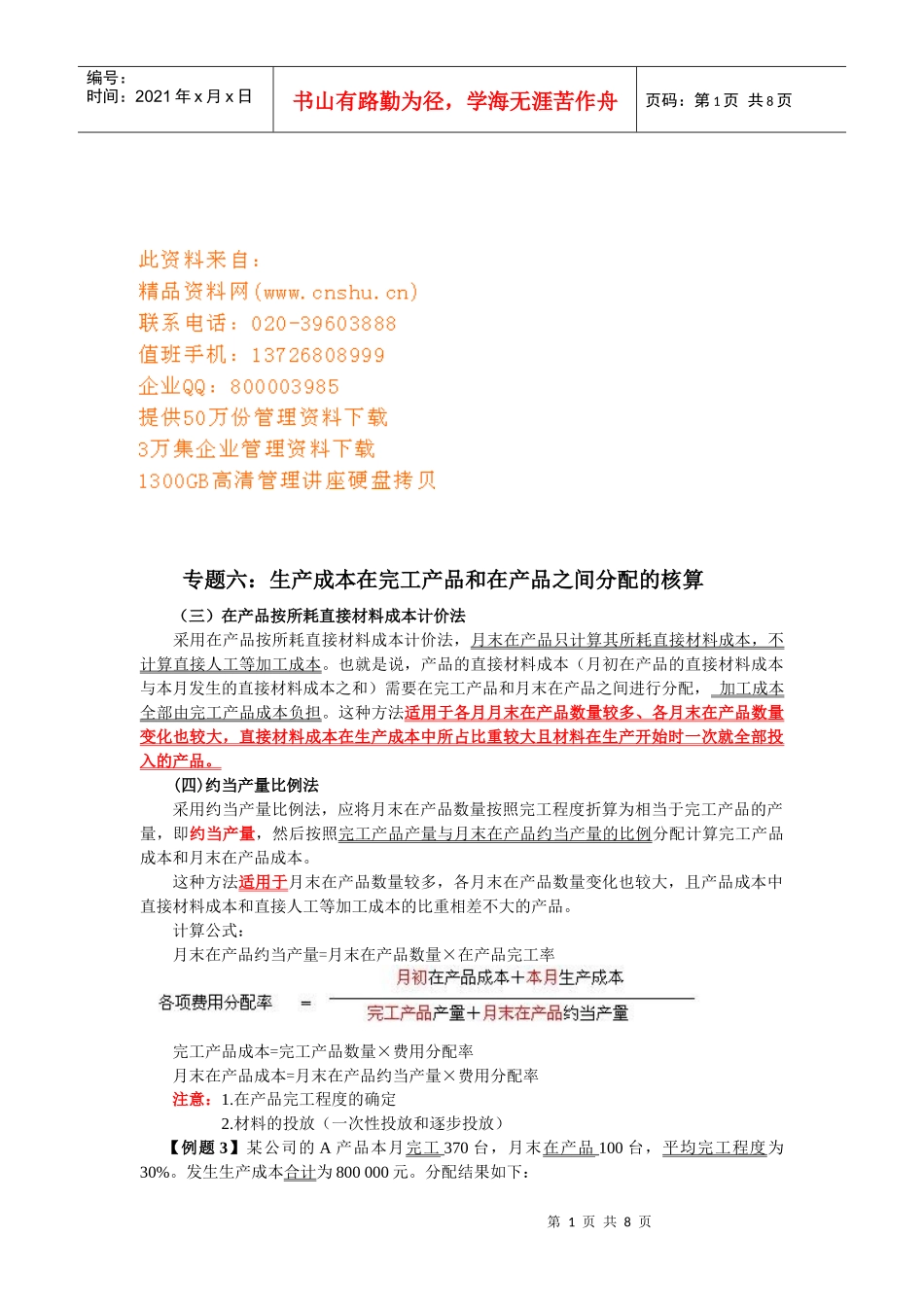 生产成本在完工产品与在产品之间分配的核算_第1页