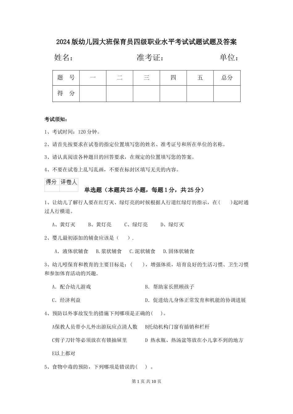 2018版幼儿园大班保育员四级职业水平考试试题试题及答案_第1页