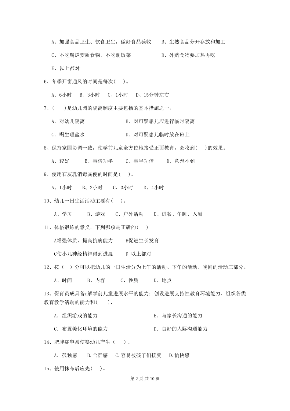 2018版幼儿园大班保育员四级职业水平考试试题试题及答案_第2页